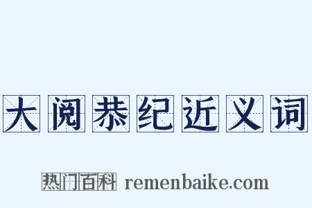 大阅恭纪近义词是什么意思的图片